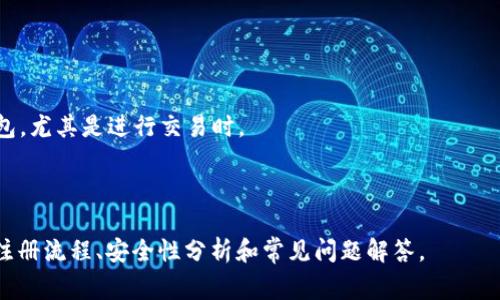 如何快速注册比特钱包：新手指南与常见问题解答

比特钱包, 注册流程, 安全性, 使用教程/guanjianci

### 内容主体大纲

1. **比特钱包简介**
   - 什么是比特钱包
   - 类型和功能

2. **比特钱包注册流程**
   - 步骤一：选择比特钱包类型
   - 步骤二：下载与安装
   - 步骤三：创建新账户
   - 步骤四：备份与安全设置

3. **注册后须知**
   - 如何进行初次登录
   - 钱包安全配置
   - 使用推荐设置

4. **比特钱包的使用教程**
   - 收款和转账流程
   - 交易记录查询
   - 其他实用功能

5. **比特钱包的安全性**
   - 常见的安全风险
   - 如何保证比特钱包的安全

6. **常见问题解答**
   - 问题1：比特钱包是否免费？
   - 问题2：注册会涉及哪些个人信息？
   - 问题3：如何找回忘记的密码？
   - 问题4：我的比特钱包会被黑客攻击吗？
   - 问题5：有什么方法可以提高比特钱包的安全性？
   - 问题6：比特钱包可以在手机上使用吗？

### 详细内容

#### 比特钱包简介

比特钱包是用于存储和管理比特币（Bitcoin）及其他加密货币的数字钱包。它有多种类型，包括线上钱包、移动钱包、桌面钱包和硬件钱包。每种类型都有其独特的功能和安全性。

##### 什么是比特钱包

比特钱包不仅仅是存放比特币的地方，它还用于记录交易，并确保用户对其数字资产的控制权。

##### 类型和功能

1. **线上钱包**：提供在浏览器中访问的便捷性。
2. **移动钱包**：适合随时随地支付和管理比特币。
3. **桌面钱包**：需下载软件，专为个人电脑设计。
4. **硬件钱包**：提供最高级别的安全性，防止黑客入侵。

#### 比特钱包注册流程

注册比特钱包的过程相对简单，但为了确保安全，以下为详细步骤：

##### 步骤一：选择比特钱包类型

选择适合你的使用场景的钱包类型是第一步。线上钱包适合频繁交易，而硬件钱包则适合长期持有。

##### 步骤二：下载与安装

以桌面钱包为例，访问官方网站，下载并根据提示进行安装。确保来源可靠，以避免安全风险。

##### 步骤三：创建新账户

根据钱包的指示，输入必要的个人信息，创建安全密码，并生成私钥。确保密码强度足够。

##### 步骤四：备份与安全设置

务必备份你的私钥和恢复短语。在设置中启用双重验证，以大幅提升安全性。

#### 注册后须知

在注册完成后，用户需要了解几件重要的事情，以便高效使用钱包。

##### 如何进行初次登录

使用邮箱和密码登录比特钱包，确保输入信息正确。初次登录后，建议尽快检查安全设置。

##### 钱包安全配置

务必配置两因素认证和更复杂的密码，以阻止未授权访问。

##### 使用推荐设置

依照钱包的建议，定期检查更新，并使用更高的安全等级。

#### 比特钱包的使用教程

学会如何使用钱包是确保顺畅交易的关键。

##### 收款和转账流程

在钱包中选择“收款”，获取比特币地址，与对方分享；转账时选择“发送”，输入收款地址和金额。

##### 交易记录查询

通过“历史记录”功能，可以查看所有交易，确保账目清晰。

##### 其他实用功能

一些钱包提供兑换、积分、 或者其他加密货币的功能，充分利用这些功能可以提升用户体验。

#### 比特钱包的安全性

由于数字货币的特性，安全性至关重要。

##### 常见的安全风险

包括但不限于：网络钓鱼、恶意软件攻击和密码泄露。

##### 如何保证比特钱包的安全

增强安全性的方法包括使用强口令、定期更换密码、还有启用双重验证等。

### 常见问题解答

#### 问题1：比特钱包是否免费？

多数比特钱包的注册和使用是免费的，但一些钱包可能会收取交易费用。

在使用比特钱包前，用户应查看具体费用政策。虽然一些钱包不收取注册费用，但在转账时可能会有矿工费或交易手续费。

#### 问题2：注册会涉及哪些个人信息？

注册比特钱包时，大多数情况下只需要邮箱和密码。有些钱包可能会要求更详细的身份验证，包括手机号等。

对于极少数需要KYC的比特钱包，用户需提供身份证明文件。无论如何，始终注意选择保障隐私和安全性的钱包服务提供商。

#### 问题3：如何找回忘记的密码？

用户可以使用钱包提供的“找回密码”功能，通常需要验证电子邮件或安全问题。

重要的是在新密码生成后，务必启动十五分钟内访问限制，以防不法分子利用遗留的会话。

#### 问题4：我的比特钱包会被黑客攻击吗？

任何在线平台都存在安全威胁，但选择安全性高的比特钱包可降低风险。

用户应定期更新密码，并启用双重认证。应明确，硬件钱包比任何在线钱包更能抵御攻击。

#### 问题5：有什么方法可以提高比特钱包的安全性？

用户可以增强安全性的方法包括：使用强密码、更换密码并启用双重验证。

此外，定期备份钱包信息和保留亲密接触的私钥或短语在安全的地方，这对防止数据丢失至关重要。

#### 问题6：比特钱包可以在手机上使用吗？

是的，许多比特钱包提供移动应用，用户可以在手机上随时访问。

使用移动钱包的用户应确保手机安全，避免在公共网络下使用钱包，尤其是进行交易时。

---

上述内容是对“比特钱包怎么注册”主题的详细讨论及拓展，包含注册流程、安全性分析和常见问题解答。