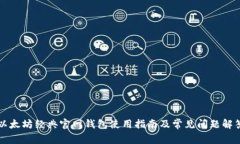 以太坊经典官网钱包使用指南及常见问题解答