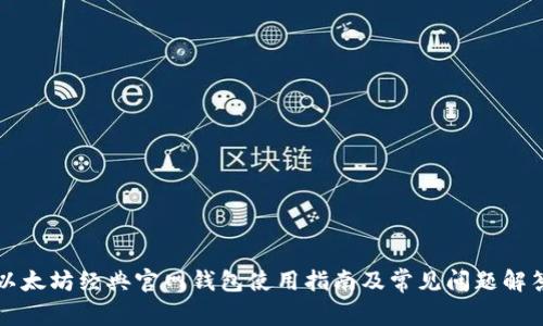 以太坊经典官网钱包使用指南及常见问题解答