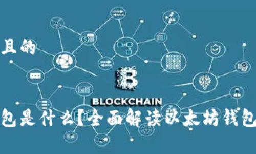 思考一个接近且的 


以太坊观察钱包是什么？全面解读以太坊钱包的功能与用途