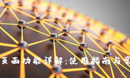 比特币钱包页面功能详解：使用指南与常见问题解答