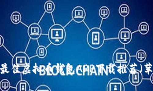 2023年最佳虚拟币钱包APP下载推荐（苹果用户）