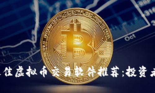 2023年最佳虚拟币交易软件推荐：投资者必备指南