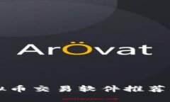 2023年最佳虚拟币交易软件推荐：投资者必备指南