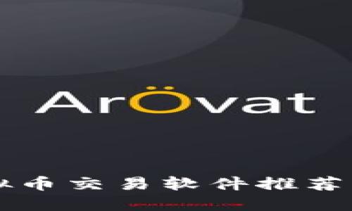 2023年最佳虚拟币交易软件推荐：投资者必备指南