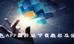 波币钱包APP国际版下载教程及使用指南