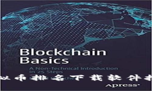 : 十大虚拟币排名下载软件推荐与解析