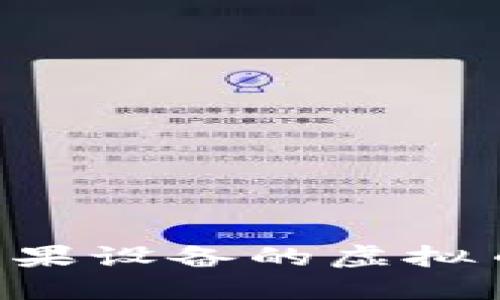 如何选择适合苹果设备的虚拟币钱包：全面指南