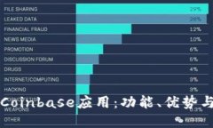 深入探讨Coinbase应用：功能、优势与使用指南