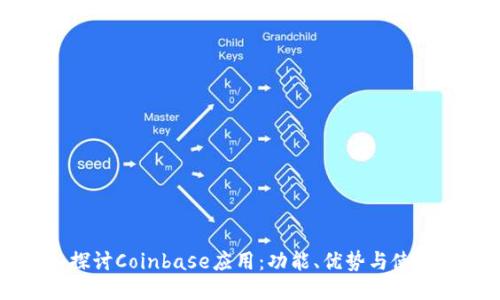 深入探讨Coinbase应用：功能、优势与使用指南