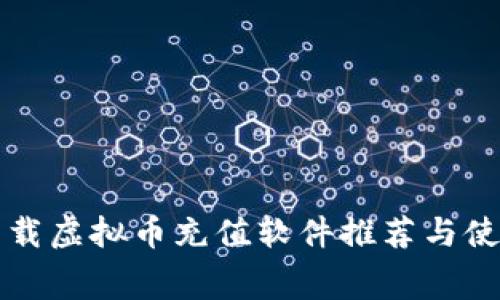 免费下载虚拟币充值软件推荐与使用指南