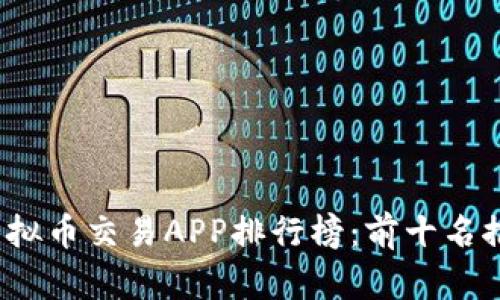 2023年虚拟币交易APP排行榜：前十名推荐与分析