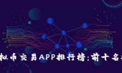 2023年虚拟币交易APP排行榜：前十名推荐与分析