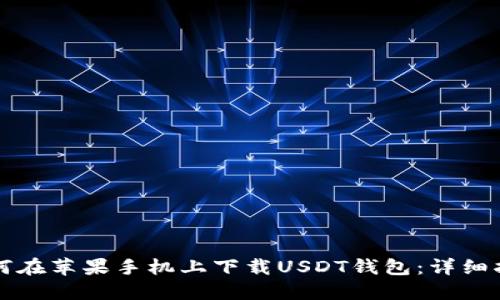 如何在苹果手机上下载USDT钱包：详细指南