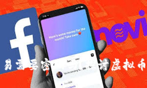 虚拟币钱包交易需要密码吗？探讨虚拟币钱包的安全性