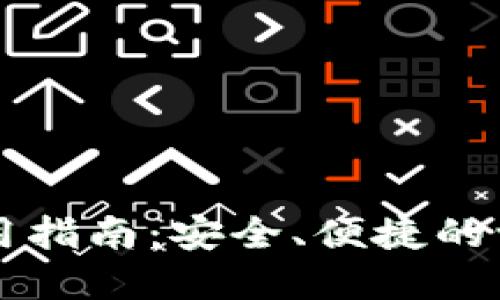 区块链钱包使用指南：安全、便捷的一站式解决方案