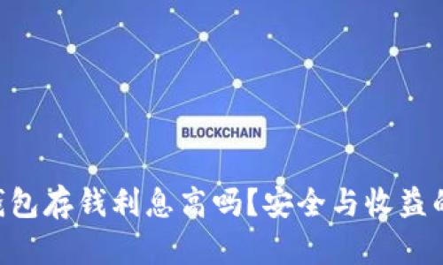 SafePal钱包存钱利息高吗？安全与收益的全面解析