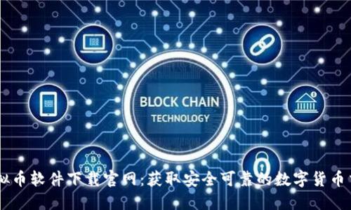 美金虚拟币软件下载官网：获取安全可靠的数字货币交易平台