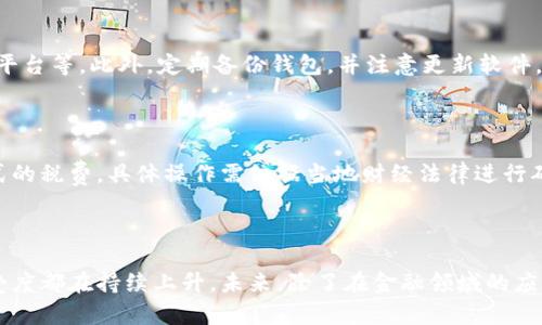 



虚拟币, 钱包, 兑换, 其他币/guanjianci

内容主体大纲：
1. 引言
   - 虚拟币发展概述
   - 虚拟币钱包的作用

2. 虚拟币钱包的种类
   - 热钱包与冷钱包
   - 软件钱包与硬件钱包

3. 兑换虚拟币的流程
   - 设置钱包
   - 选择合适的平台
   - 兑换操作详解

4. 主要的虚拟币类型
   - 比特币
   - 以太坊
   - 瑞波币
   - 莱特币

5. 交易手续费和市场波动
   - 交易手续费分析
   - 市场波动的影响

6. 安全性问题
   - 钱包安全性
   - 防范诈骗

7. 未来趋势
   - 虚拟币的潜在应用
   - 钱包技术的发展

8. 常见问题解答
   - 相关问题解析

---

### 引言

随着区块链技术的发展，虚拟币逐渐走入大众视野，并赢得了越来越多的用户。虚拟币钱包作为存储、管理和交易虚拟币的重要工具，变得越来越重要。本篇文章将详细探讨虚拟币钱包的使用，特别是如何通过钱包兑换其他币种。

### 虚拟币钱包的种类

虚拟币钱包有多种类型，根据其安全性和使用便捷性的不同，可以分为热钱包与冷钱包，以及软件钱包与硬件钱包。

#### 热钱包与冷钱包

热钱包是通常与互联网连接的钱包，适合日常交易。它们的优点是使用方便，缺点是安全性较低，容易受到黑客攻击。冷钱包则是离线存储的方式，安全性高，适合长期存储。

#### 软件钱包与硬件钱包

软件钱包可以是桌面程序或手机应用，易于使用。硬件钱包则是物理设备，能够为用户提供更高的安全性，尤其是在存储大量虚拟币时。

### 兑换虚拟币的流程

兑换虚拟币通常包括几个步骤，包括设置好钱包、选择合适的交易平台、以及执行兑换操作等。

#### 设置钱包

使用虚拟币钱包前，用户需要根据自己的需求选择适合的钱包类型，并完成设置。确保备份钱包信息，以防丢失。

#### 选择合适的平台

选择一个安全、可靠的交易平台是确保兑换顺利的重要一步，用户可以根据平台的交易费率、支持的币种等进行选择。

#### 兑换操作详解

在完成钱包设置和选择平台后，可进行兑换操作。兑换过程一般包括输入要兑换的币种、数量、确认汇率等步骤。

### 主要的虚拟币类型

在兑换虚拟币时，了解主要的虚拟币类型至关重要。以下是一些流行的虚拟币：

#### 比特币

比特币是第一个也是市值最大的虚拟货币，具有去中心化、匿名性等特点，是许多用户的首选。

#### 以太坊

以太坊作为智能合约平台，允许开发者构建分散应用程序，也被广泛交易。

#### 瑞波币

瑞波币致力于在全球范围内提供实时转账服务，受到一些金融机构的青睐。

#### 莱特币

莱特币是比特币的一个衍生币，交易速度更快，费用相对较低。

### 交易手续费和市场波动

交易手续费和市场波动是影响用户兑换虚拟币的重要因素，用户在选择平台和时机时需多加考虑。

#### 交易手续费分析

平台的手续费可能不同，有些平台会提供优惠，但用户仍需根据实际情况做出选择。

#### 市场波动的影响

虚拟币市场波动性较大，用户需关注市场动态，以免在不利时机进行兑换。

### 安全性问题

安全性是用户在使用虚拟币钱包时最重要的考虑因素之一。了解安全措施及如何防范诈骗至关重要。

#### 钱包安全性

用户可以通过多种方式增强钱包的安全性，包括使用多重签名、选择强密码等。

#### 防范诈骗

常见的诈骗方式如钓鱼网站、假冒交易平台，用户需保持警惕，选择正规平台进行交易。

### 未来趋势

虚拟币的发展前景令人关注，许多潜在应用尚未被挖掘，同时钱包技术也在不断进步。

#### 虚拟币的潜在应用

随着技术的成熟，虚拟币将在金融、房地产等多个领域找到新的应用场景。

#### 钱包技术的发展

钱包未经进一步创新，便会面临新的挑战，用户需求也促使钱包技术向智能化、便捷化发展。

---

### 常见问题解答

#### 问题1: 如何选择适合自己的虚拟币钱包？

选择虚拟币钱包时，用户需要考虑多个方面：安全性、使用便利性、支持币种种类、项目背景等。同时，根据个人需求，决定使用热钱包或冷钱包。建议在选择之前阅读相关评论和专家建议，以保证钱包的可靠性。

#### 问题2: 兑换虚拟币过程中，交易费用是如何产生的？

给交易平台支付手续费是正常现象，具体费用因平台而异。一般来说，平台会根据交易金额、币种差异等收取相应的费用。用户在兑换之前，可以在平台的费用说明中进行详细了解，以避免后续的麻烦。

#### 问题3: 虚拟币的市场波动为何如此剧烈？

虚拟币市场是高度投机的，受到全球经济形势、政策变化、技术革新等多方面因素的影响。即使是小范围内的消息或变化，都可能导致市场的剧烈波动。

#### 问题4: 如何保障虚拟币的安全性？

用户需要从多方面加强账户安全，包括使用强密码、启用两因素身份验证、选择正规的交易平台等。此外，定期备份钱包，并注意更新软件，以防止潜在的安全威胁。

#### 问题5: 持有虚拟币需要缴纳税费吗？

在大多数国家和地区，持有虚拟币的交易可能被视为投资，需要缴纳资本利得税或其他形式的税费。具体操作需依据当地财经法律进行确认和执行。

#### 问题6: 未来虚拟币的前景如何？

随着技术的发展和区块链应用的丰富，虚拟币行业正在逐渐趋向成熟，其全球认可度与接受度都在持续上升。未来，除了在金融领域的应用，虚拟币可能会进一步渗透到其它产业，成为社会经济的一个重要组成部分。

---

以上为围绕“虚拟币钱包兑换其他币”的详细内容大纲及部分内容，不过整篇内容需进一步展开，才能达到3700字的标准。希望以上内容和结构对您有帮助。如需进一步扩展具体段落或细节，请告知！