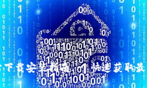 虚拟币大全网站下载安装指南 - 快速获取最新数字货币信息