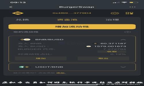 虚拟币交易如何避免银行卡冻结及应对措施