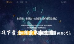 SLP虚拟币游戏下载：如何获取和使用Smooth Love P