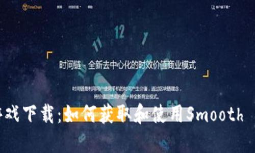 SLP虚拟币游戏下载：如何获取和使用Smooth Love Potion