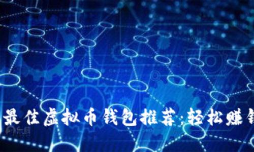 2023年最佳虚拟币钱包推荐：轻松赚钱的方法