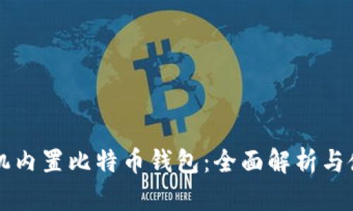 苹果手机内置比特币钱包：全面解析与使用指南