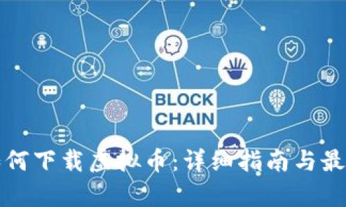 安卓用户如何下载虚拟币：详细指南与最佳应用推荐