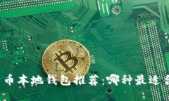 比特币本地钱包推荐：哪种最适合你？