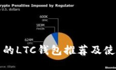 最好用的LTC钱包推荐及使用指南