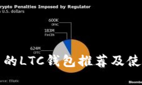 最好用的LTC钱包推荐及使用指南
