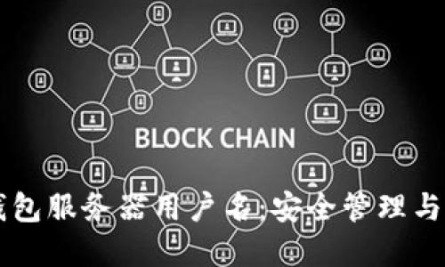 虚拟币钱包服务器用户名：安全管理与最佳实践