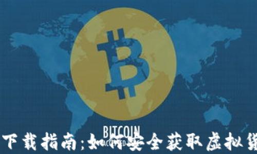 
虚拟币下载指南：如何安全获取虚拟货币应用