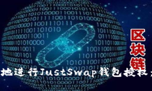 如何安全地进行JustSwap钱包授权：全面指南