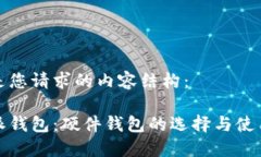 以下是您请求的内容结构：比特派钱包：硬件钱