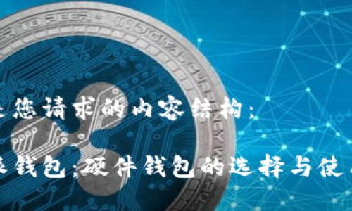 以下是您请求的内容结构：

比特派钱包：硬件钱包的选择与使用攻略