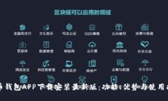 波币钱包APP下载安装最新版：功能、优势与使用