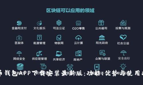 波币钱包APP下载安装最新版：功能、优势与使用指南