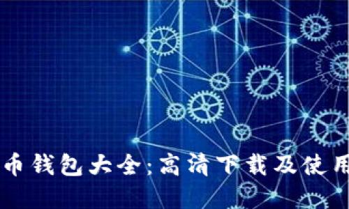 虚拟币钱包大全：高清下载及使用指南