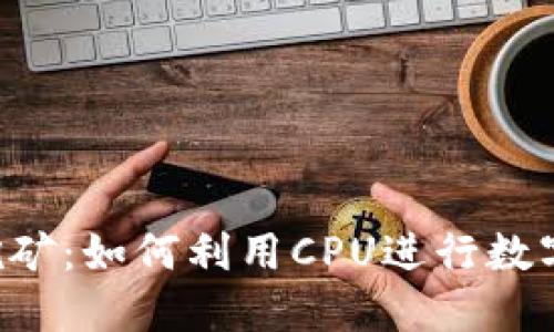 CPU钱包挖矿：如何利用CPU进行数字货币挖矿