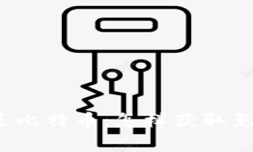 下载钱包送比特币：怎样获取免费比特币？