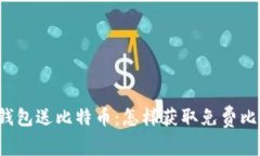 下载钱包送比特币：怎样获取免费比特币？
