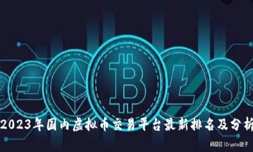 2023年国内虚拟币交易平台最新排名及分析