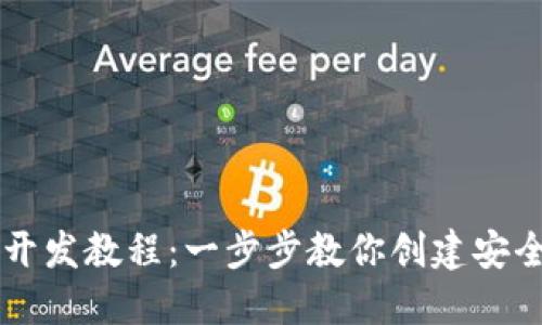 虚拟币钱包开发教程：一步步教你创建安全的钱包应用