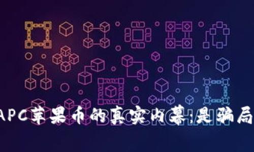 虚拟货币APC苹果币的真实内幕：是骗局还是机会？
