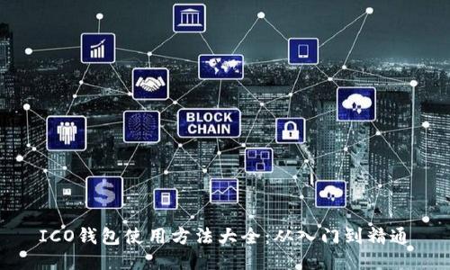 ICO钱包使用方法大全：从入门到精通
