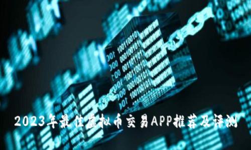2023年最佳虚拟币交易APP推荐及评测