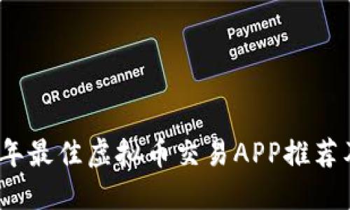 2023年最佳虚拟币交易APP推荐及评测